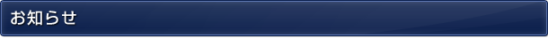 お知らせ