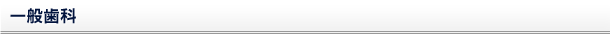 一般歯科