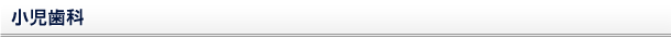 小児歯科