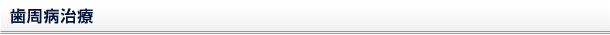 歯周病治療