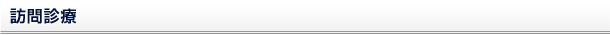 訪問診療