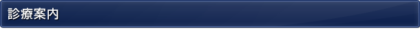 診療案内