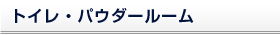 トイレ・パウダールーム