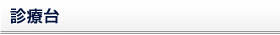 診療台