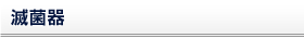 滅菌器
