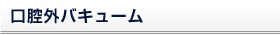 口腔外バキューム