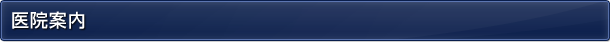 医院案内