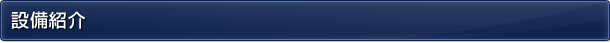 設備紹介