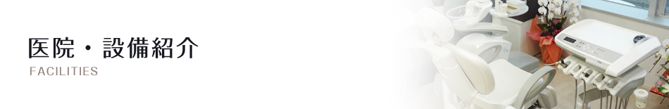 医院・設備紹介