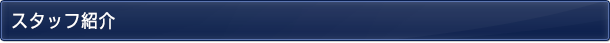 スタッフ紹介