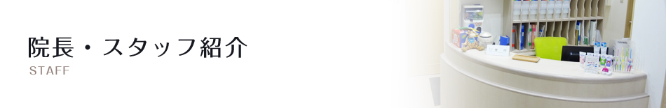 院長・スタッフ紹介